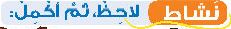 نشاط لاحظ، ثم أكمل